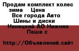 Продам комплект колес(зима) › Цена ­ 25 000 - Все города Авто » Шины и диски   . Ненецкий АО,Нижняя Пеша с.